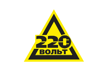 220 Вольт