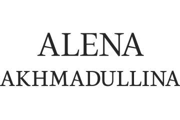 Алена Ахмадуллина