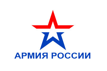Армия России