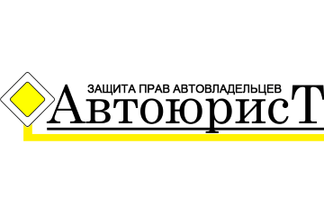 Автоюрист