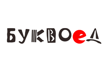 Буквоед