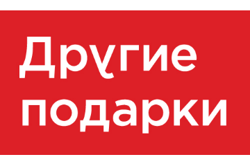 Другие подарки