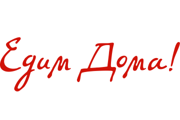 Едим Дома!