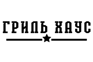 Гриль Хаус