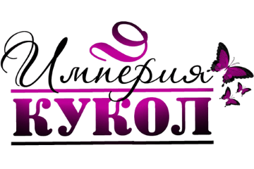 Империя Кукол