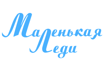 Маленькая Леди