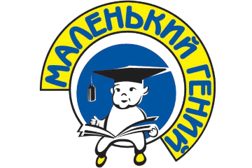 Маленький гений