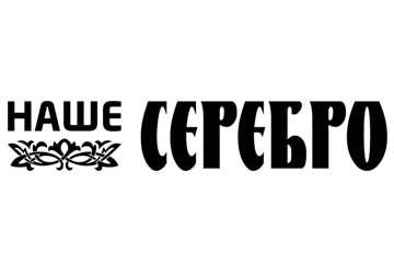 Наше серебро