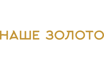 Наше Золото