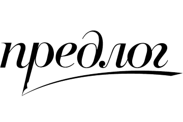 Предлог