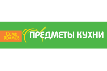 Семь Холмов — Предметы кухни