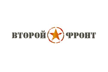 Второй фронт