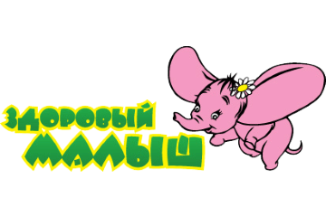 Здоровый Малыш